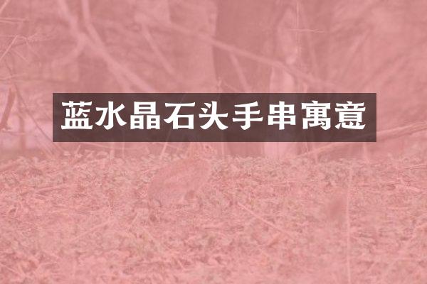 蓝水晶石头手串寓意