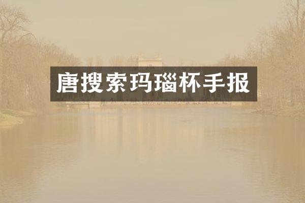 唐搜索玛瑙杯手报