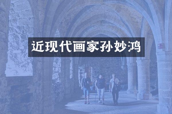 近现代画家孙妙鸿