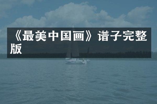 《最美中国画》谱子完整版