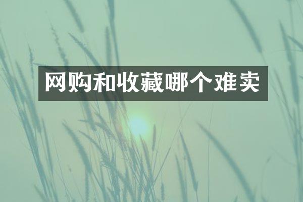 网购和收藏哪个难卖