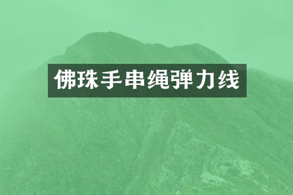佛珠手串绳弹力线