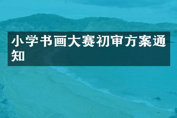 小学书画大赛初审方案通知