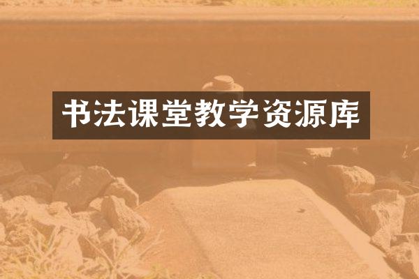 书法课堂教学资源库