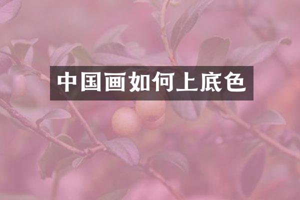 中国画如何上底色