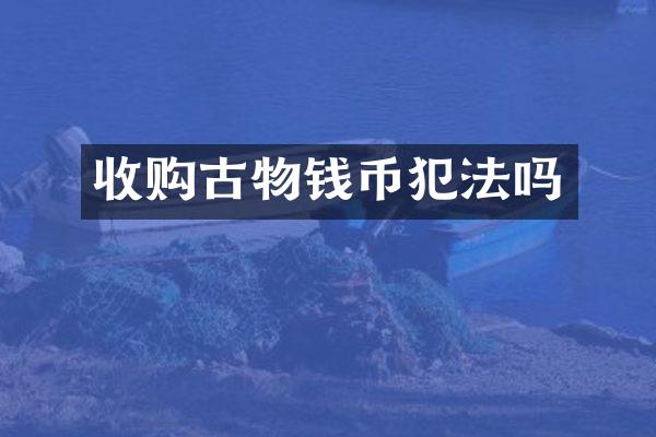 收购古物钱币犯法吗