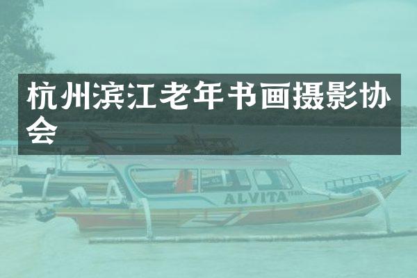 杭州滨江老年书画摄影协会