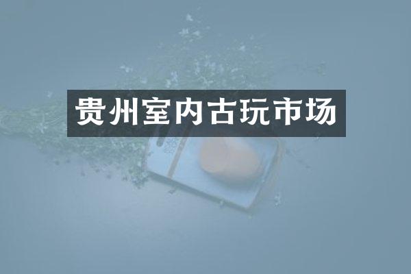 贵州室内古玩市场