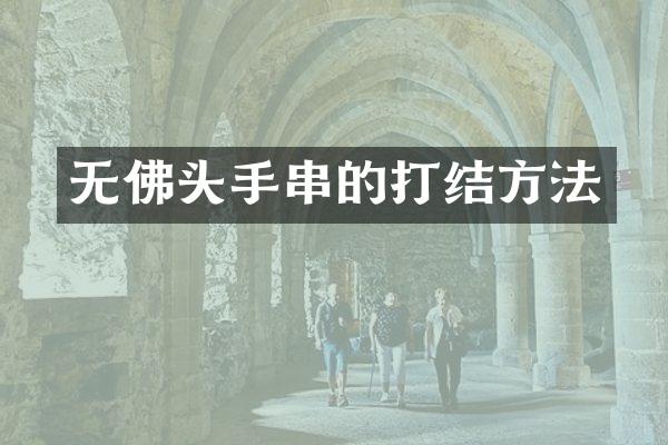 无佛头手串的打结方法