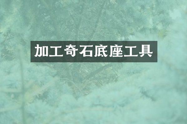 加工奇石底座工具