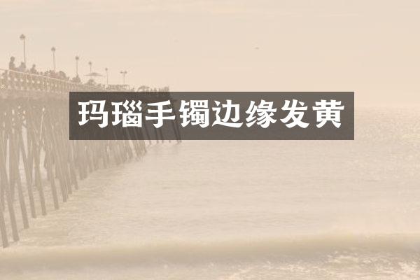 玛瑙手镯边缘发黄