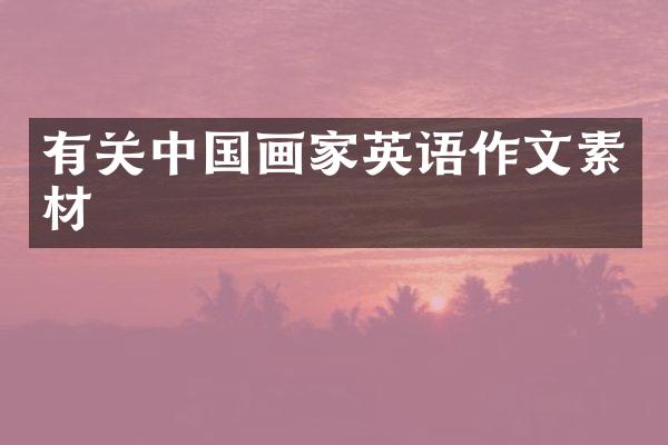 有关中国画家英语作文素材