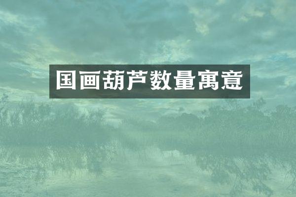 国画葫芦数量寓意