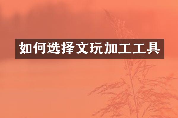 如何选择文玩加工工具