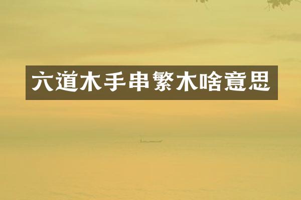 六道木手串繁木啥意思