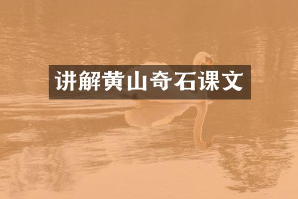 讲解黄山奇石课文