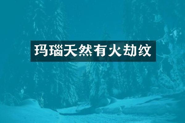 玛瑙天然有火劫纹