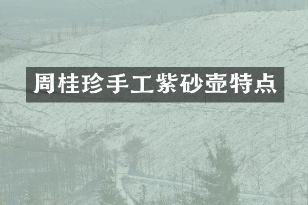 周桂珍手工紫砂壶特点