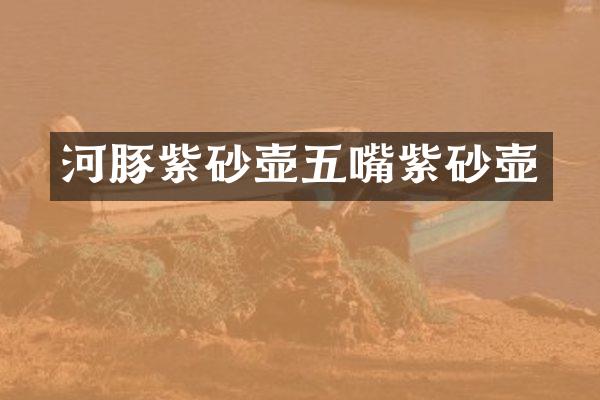 河豚紫砂壶五嘴紫砂壶