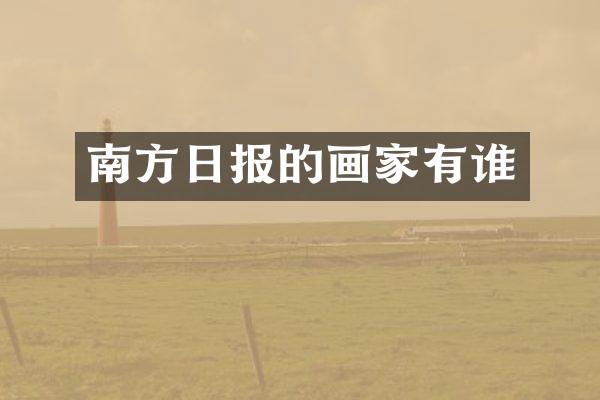南方日报的画家有谁