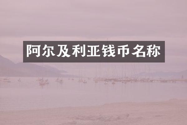 阿尔及利亚钱币名称