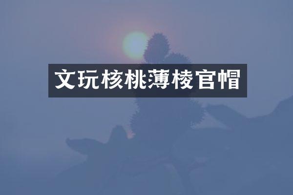 文玩核桃薄棱官帽