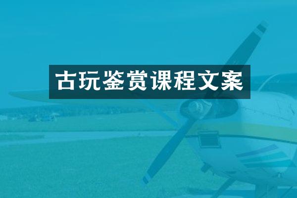 古玩鉴赏课程文案