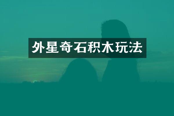 外星奇石积木玩法