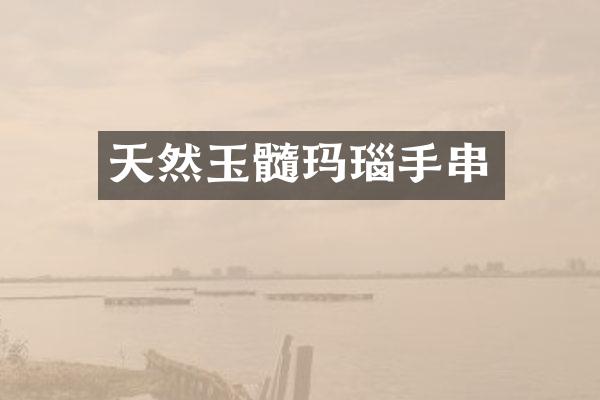 天然玉髓玛瑙手串