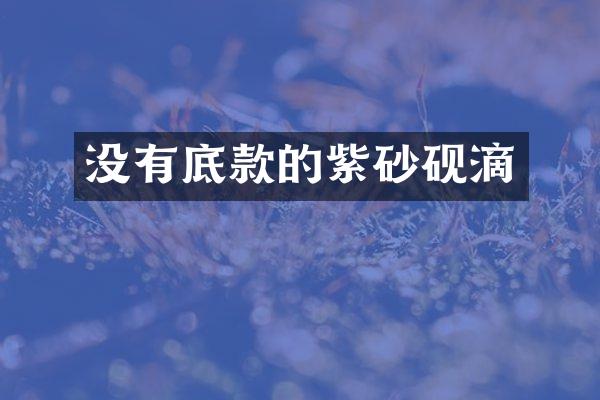 没有底款的紫砂砚滴