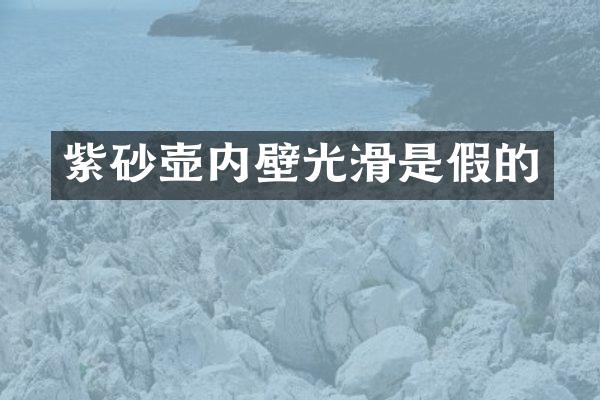 紫砂壶内壁光滑是假的