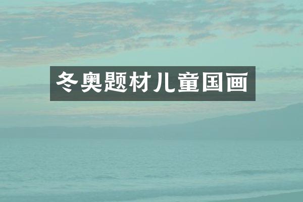 冬奥题材儿童国画