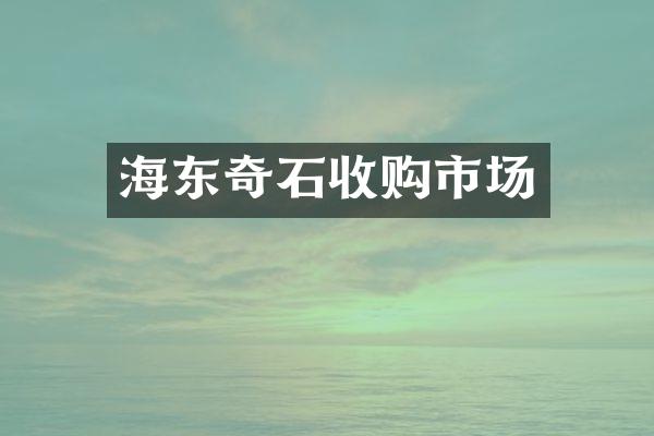 海东奇石收购市场