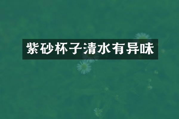 紫砂杯子清水有异味