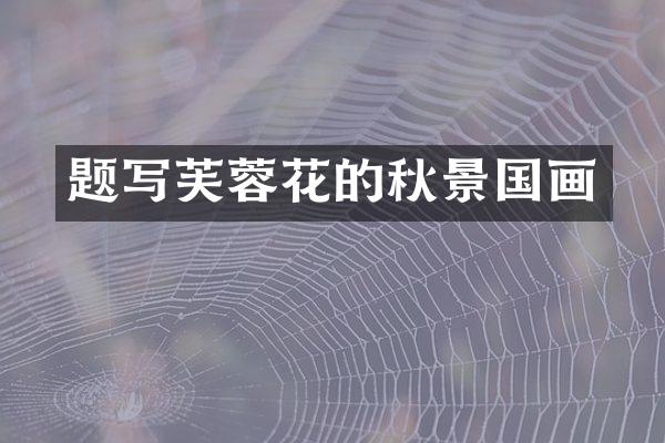 题写芙蓉花的秋景国画