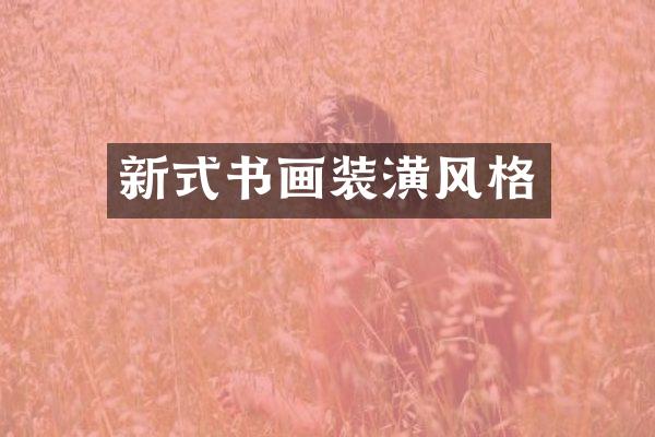 新式书画装潢风格