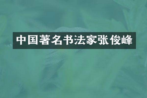 中国著名书法家张俊峰