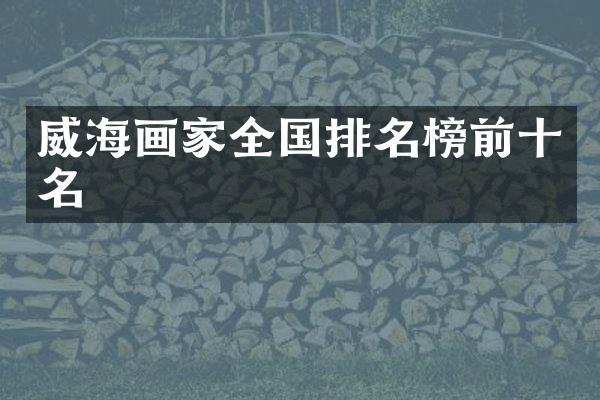 威海画家全国排名榜前十名