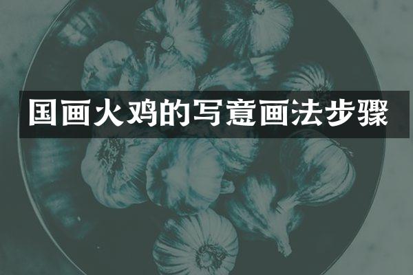 国画火鸡的写意画法步骤