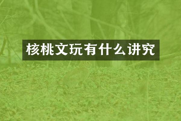 核桃文玩有什么讲究