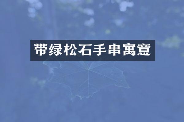 带绿松石手串寓意
