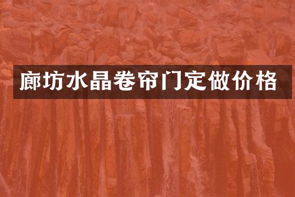 廊坊水晶卷帘门定做价格