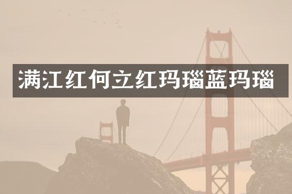满江红何立红玛瑙蓝玛瑙