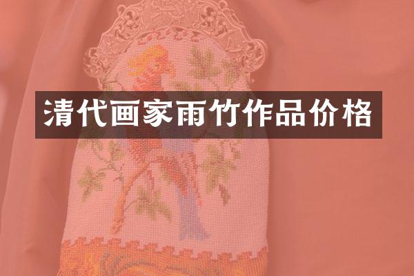 清代画家雨竹作品价格