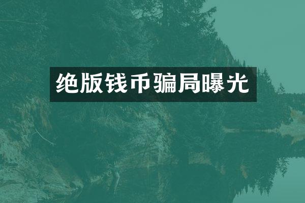 绝版钱币骗局曝光