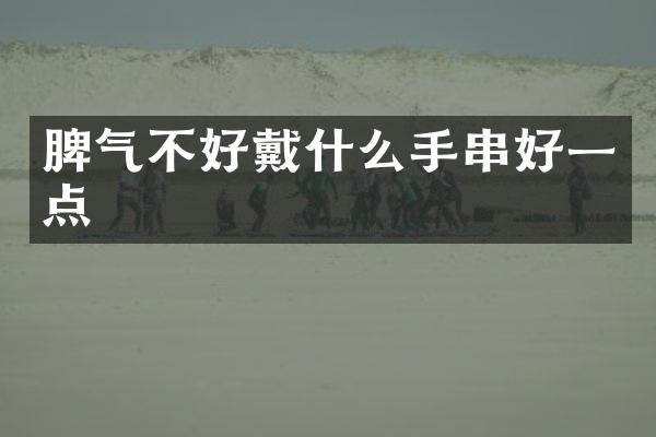 脾气不好戴什么手串好一点