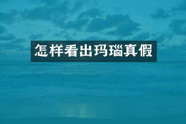 怎样看出玛瑙真假