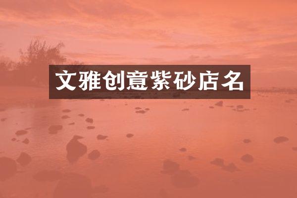 文雅创意紫砂店名