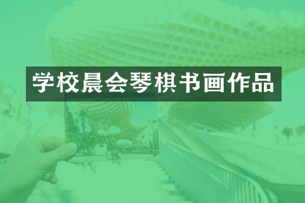 学校晨会琴棋书画作品