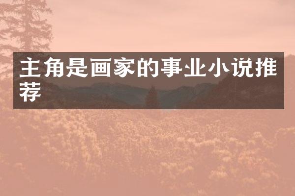 主角是画家的事业小说推荐